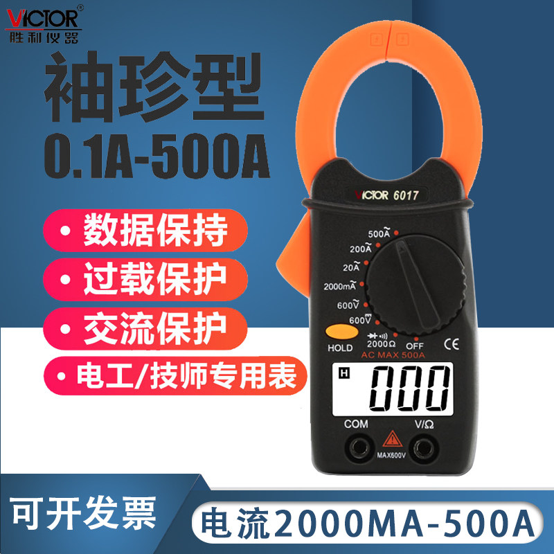 胜利钳形万用表VC6017袖珍钳形表