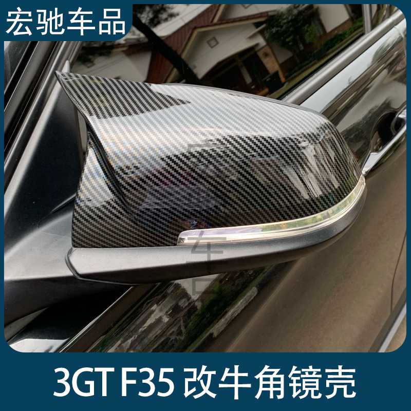 适用于宝马3系3GT F35 2013-2019 改装碳纤维亮黑牛角后视镜外壳