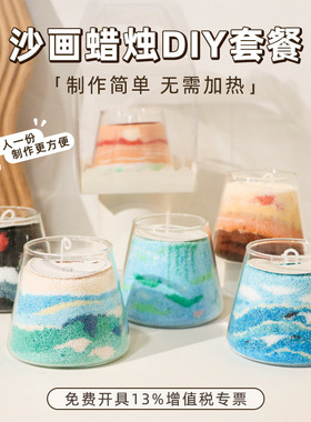 自制沙画蜡烛diy材料包创意香薰手工沙蜡重阳节团建沙龙活动套餐