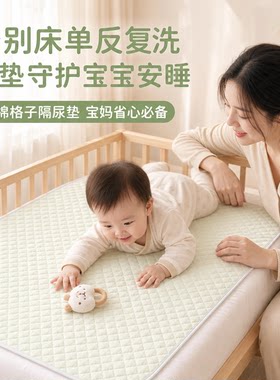婴儿彩棉格子防水透气隔尿垫
