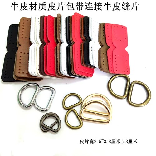 箱包配件手工DIY包包真皮配件真皮缝片可配圆环配D环配钩子缝片