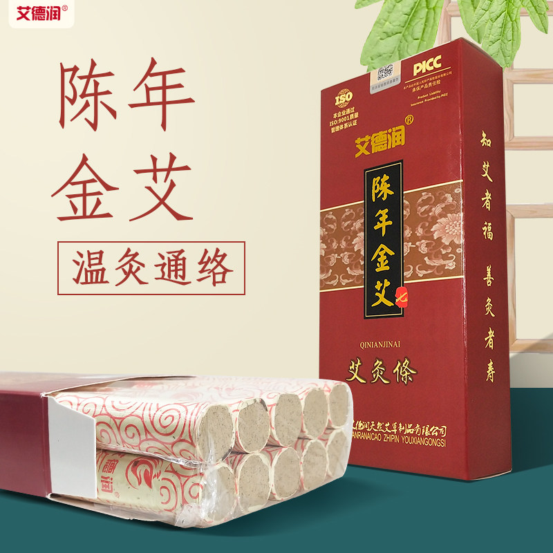 包邮艾德润陈年金艾陈艾温灸经络灸条10支天然艾草艾绒金艾条