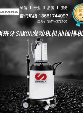 西班牙SAMOA 发动机机油抽排机SMY-372100 废油抽吸拆洗清洗 定金