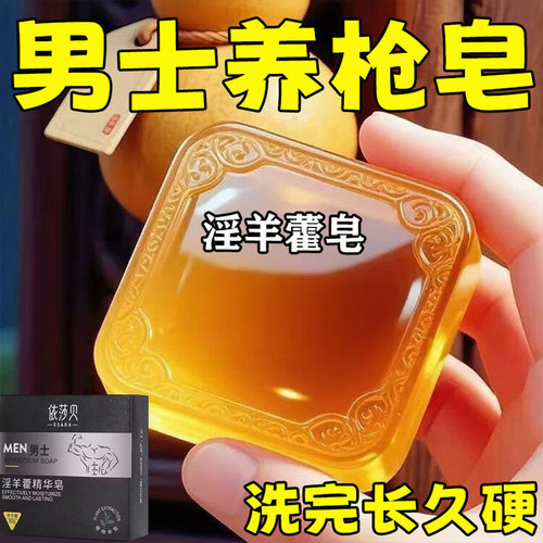 男士专用【女神崇拜】征服香皂男士香皂沐浴皂 持久精华皂沐浴露
