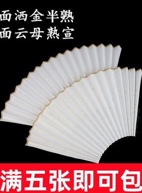 中国风宣纸折扇洒金扇面 7寸8寸9寸10寸纯白空白书画创作宣纸扇面