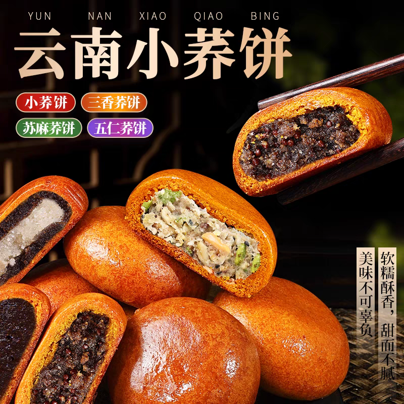 云南特产荞三香小荞饼五仁苏麻豆沙三香苦荞粑粑中秋月饼整箱批发