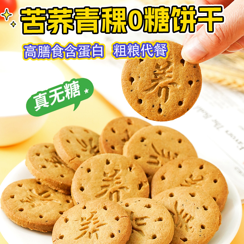 无糖青稞饼干苦荞尿人专用酥性粗粮饼干独立包装酥脆健身代餐饱腹