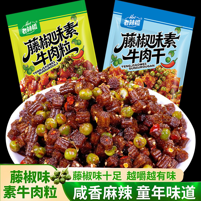 老辣棍藤椒味素牛肉干麻香劲道解馋面筋零食办公室下午茶追剧零食