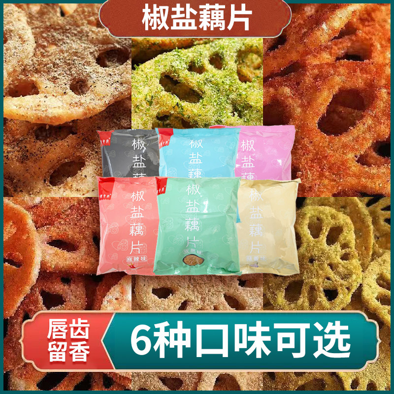【中都食府】椒盐藕片麻辣