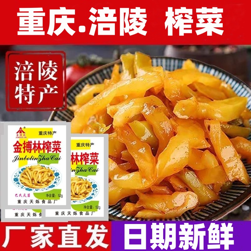 重庆榨菜丝涪陵特产榨菜下饭菜咸菜开味不辣小包榨菜丝酱腌菜