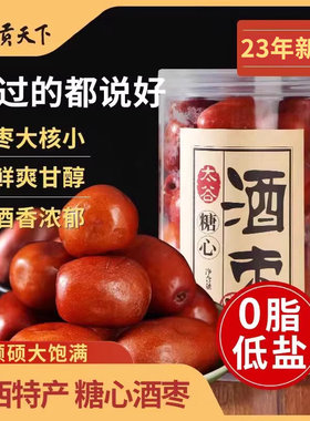 酒枣新鲜醉枣子山西大颗粒枣特产醉枣软糯香甜鲜食红枣酒泡枣680g