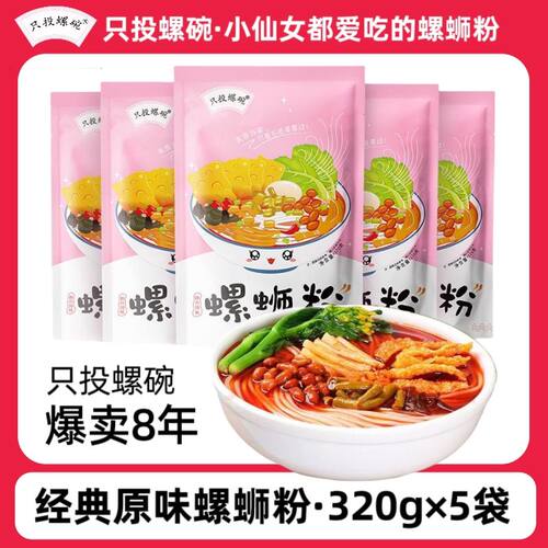 原味螺蛳粉只投螺碗螺蛳粉320g正品柳州螺狮粉原味螺丝粉宵夜