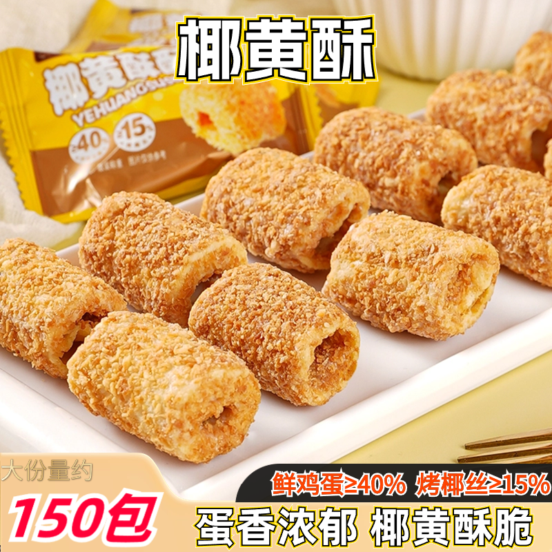 椰黄酥手工蛋卷一口皇饼干