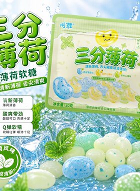 高颜值混合口味三分薄荷软糖清凉车载接吻糖果招待批发零食休闲