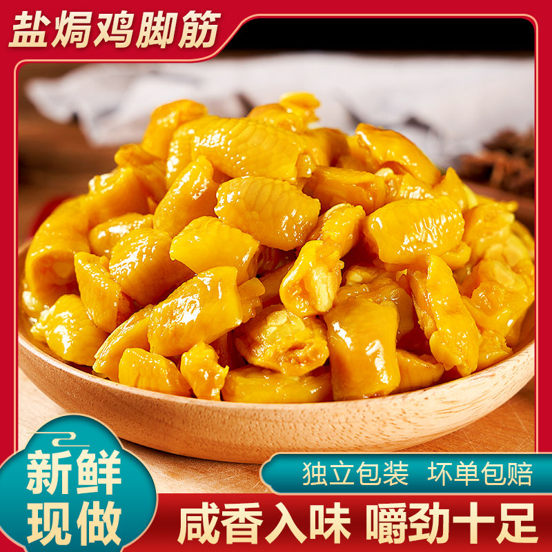 正品梅州盐焗鸡脚筋非无骨鸡爪即食鸡脆骨掌中宝去骨小零食网红特