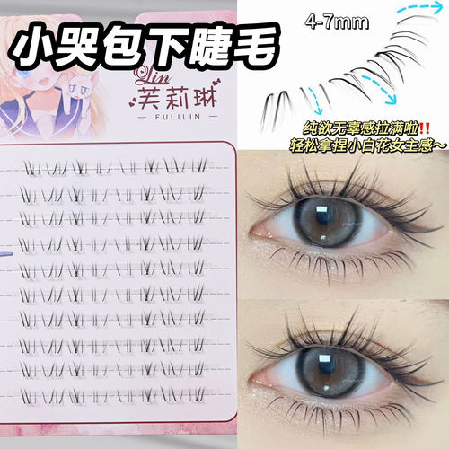 芙莉琳小哭包清冷斜下睫毛假睫毛自然仿真透明梗单簇上镜嫁接睫毛