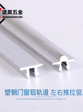 塑钢门窗轨道滑轨滑轮铝合金坚昊