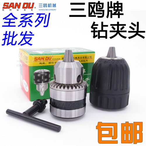 三鸥牌扳手式/手紧式电钻钻夹头