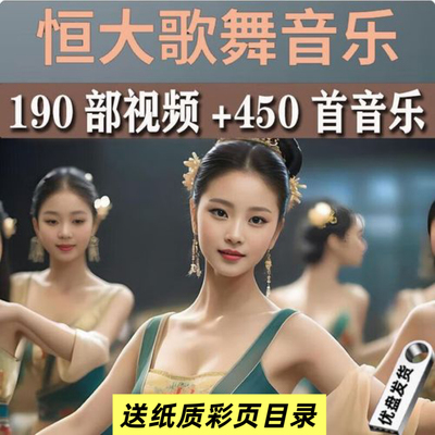 经典舞蹈纯音乐跳舞表演恒大歌舞团轻音乐高清无损车U盘视频音频