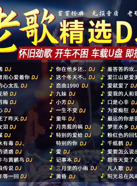 经典老歌带DJ车载音乐U盘精选歌曲成名金曲708090全老歌优盘MP3