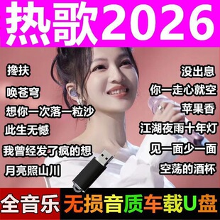 2026新款抖音热门伤感歌曲U盘无损高音质mp3通用音乐优盘