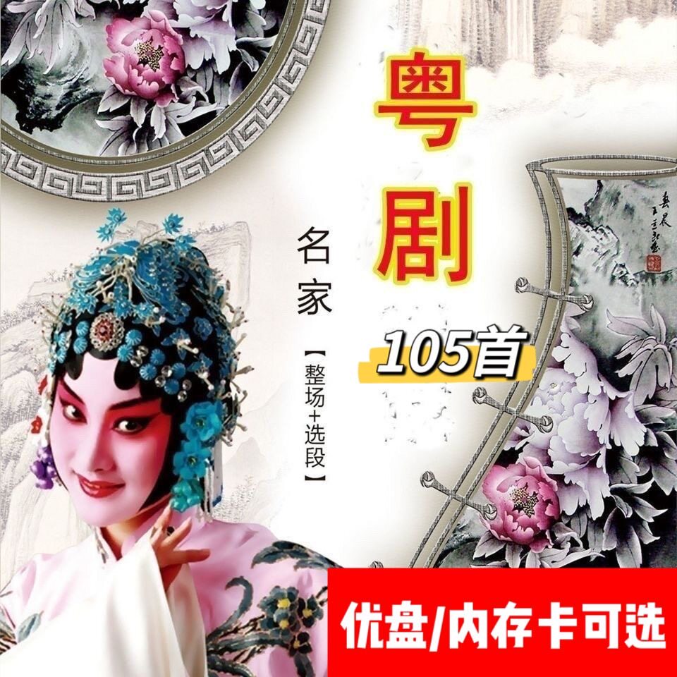 粤剧U盘戏曲大全内存卡名家选段粤剧优盘戏曲卡小音箱播放器用MP3