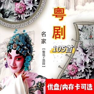 粤剧U盘戏曲大全内存卡名家选段粤剧优盘戏曲卡小音箱播放器用MP3