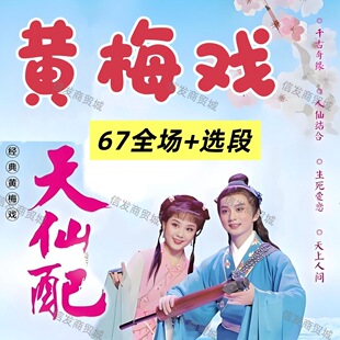 黄梅戏U盘戏曲内存卡天仙配 女驸马 牛郎织女 罗帕记 五女拜寿