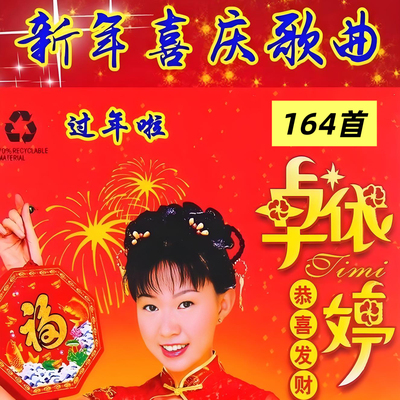 2026新年歌曲U盘恭喜发财好运来迎春花群星贺年喜庆音乐优盘MP3