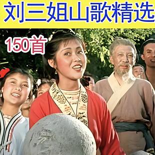 刘三姐山歌精选U盘云南山歌对唱内存卡歌曲卡音箱收音机播放器MP3