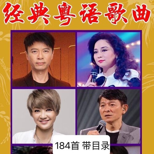 粤语经典歌曲U盘港台成名金曲红日光辉岁月偏偏喜欢你倩女幽魂mp3