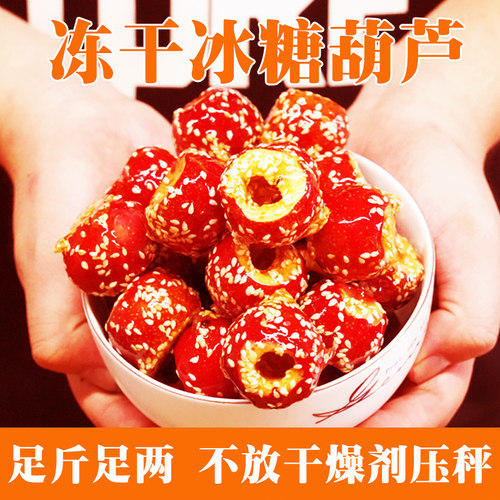 冻干冰糖葫芦500g独立包装