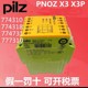 X3P 774310 774318 774730 777310 pilz皮尔兹继电器PNOZ