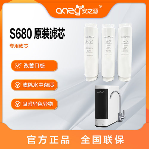 安之源（anzy）双反渗透膜专用滤芯 S680直饮机厂家原配ACF+RO+RO