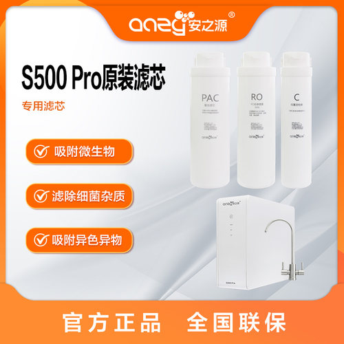 安之源(anzy) S500Pro S500+反渗透专用滤芯 原装净水机耗材 一体
