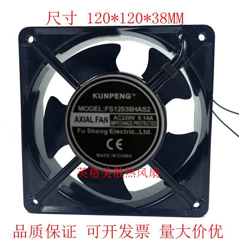 全新 FS12038HAS2 220V 12038 12CM 0.14A 机柜 轴流散热风扇