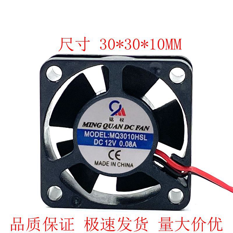 3厘米轴流风机MQ3010HBL散热风扇DC12V 0.08安直流2线30MMX30X10
