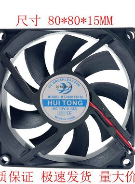 HUITONG HT-08015S12L 12V 0.12A 8CM 8015冰箱排气散热风扇