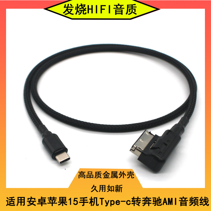 适用安卓苹果15手机Type-c转奔驰AMI音频线车载汽车用音箱连接线