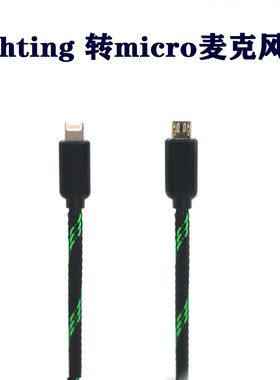 适用shure舒尔MV5/51/7/88话麦克风筒线苹果手机lighting接口数据