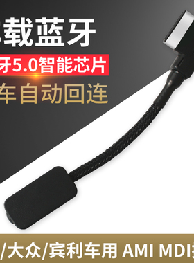 奥迪ami蓝牙接收器a4la5a6la8q5宾利大众途锐车载AUX接口音乐模块