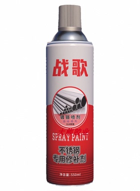 战歌镀铬不锈钢专用修补剂大容量550ML防锈亮光
