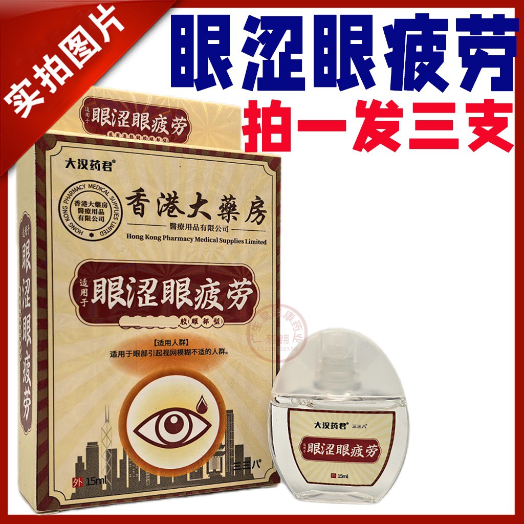 大汉药君眼涩眼疲劳眼液眼药水滴眼液缓解疲劳模糊干涩干眼症官方