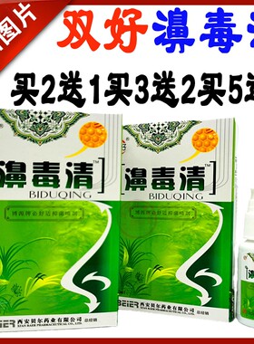 双好牌第二代濞毒清鼻毒清银离子蜂胶鼻爽喷剂买2送1包邮