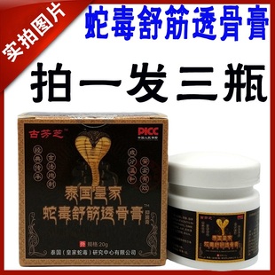 拍一发三瓶古芳芝泰国皇家蛇毒透骨膏颈肩腰腿关节膏植物草本正品