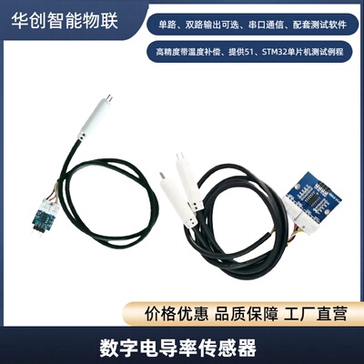 高精度数字电导率传感器