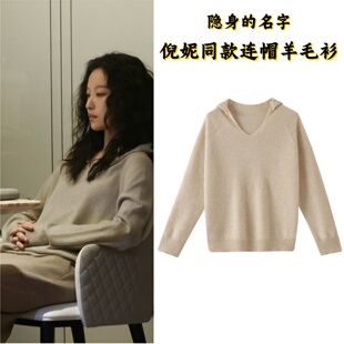 隐身的名字倪妮同款衣服连帽羊毛衫女V领轻奢衫纯羊毛百搭上衣潮