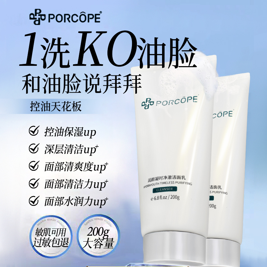 PORCOPE洗面奶控油清洁油脂柔和肌肤清爽润颜凝时净澈洁面乳海盐