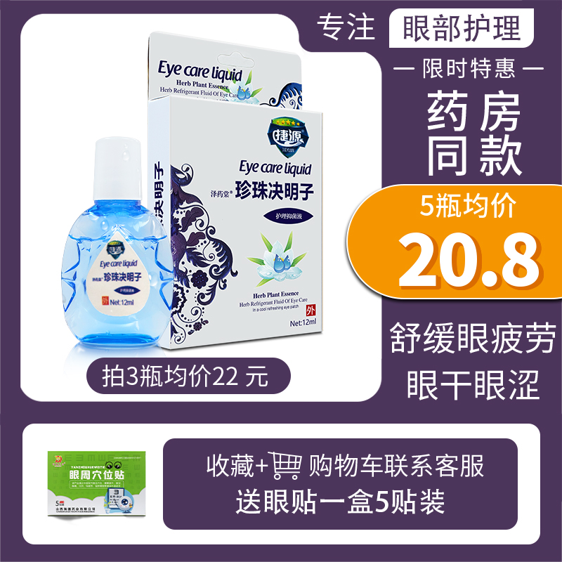 珍珠决明子滴眼液缓解眼睛疲劳干涩模糊抗视力老花眼止痒眼药滴水