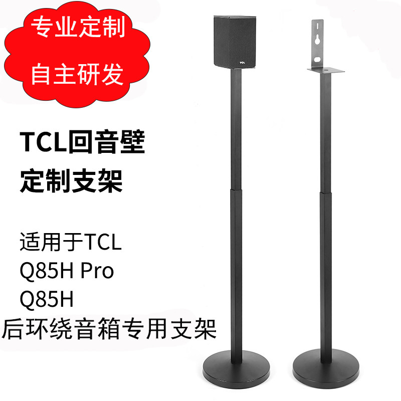 环绕音箱支架适用于TCL回音壁支架Q85Hpro卫星环绕脚架金属落地架,影音电器,音响脚架/机架,淘宝优惠券,粉丝福利购,淘宝优惠卷